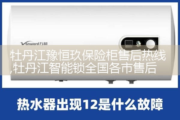 牡丹江豫恒玖保险柜售后热线