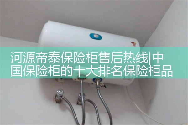 河源帝泰保险柜售后热线