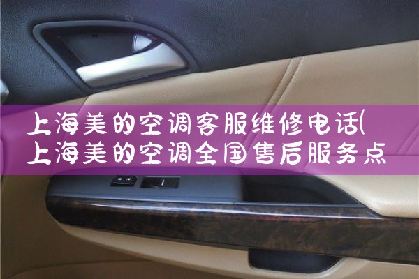 上海美的空调客服维修电话|上门维修
