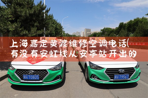 上海嘉定黄渡维修空调电话|同城维修客服中心