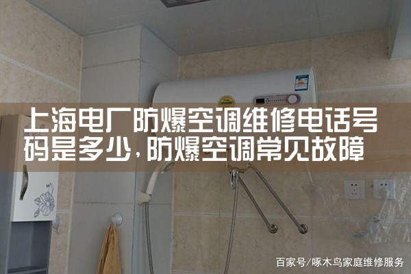 上海电厂防爆空调维修电话号码是多少|上门维修