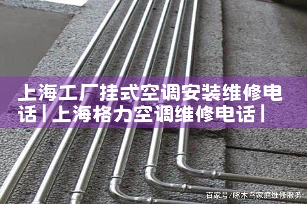 上海工厂挂式空调安装维修电话|维修客服电话
