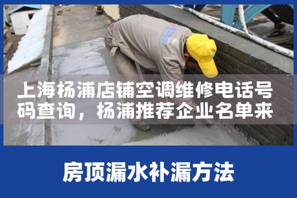 上海杨浦店铺空调维修电话号码查询|24小时维修电话