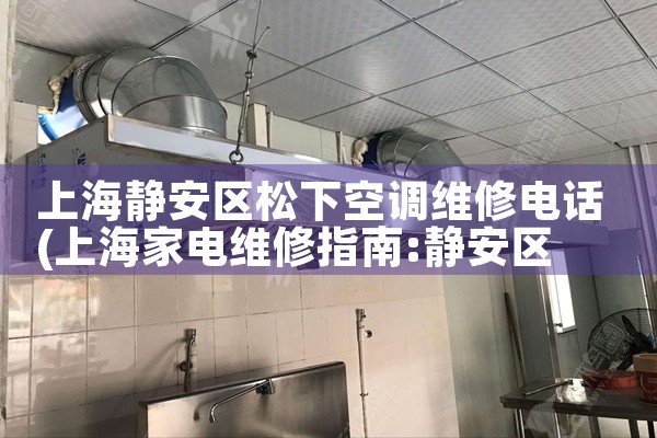 上海静安区松下空调维修电话|维修客服电话