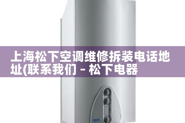 上海松下空调维修拆装电话地址|同城维修客服中心
