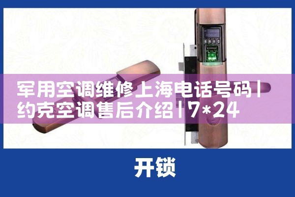 军用空调维修上海电话号码|7*24小时上门维修服务