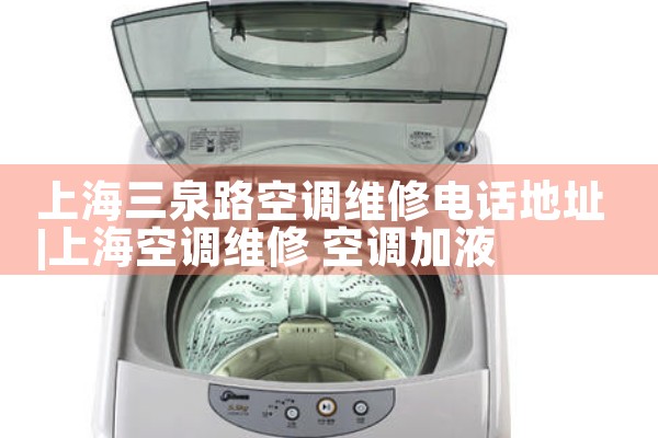 上海三泉路空调维修电话地址|7*24小时上门维修服务