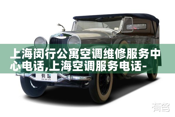 上海闵行公寓空调维修服务中心电话|同城维修客服中心