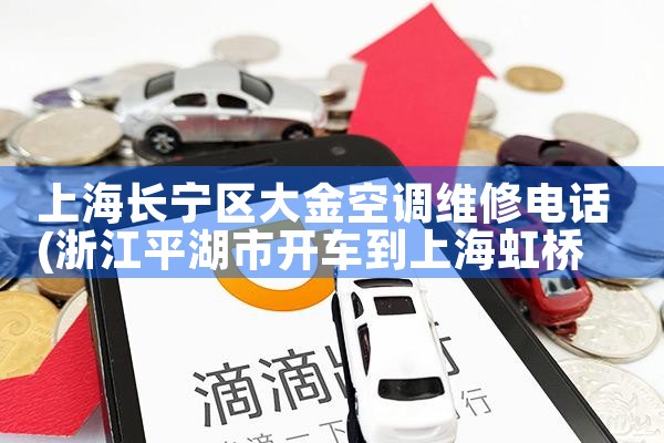 上海长宁区大金空调维修电话|上门维修