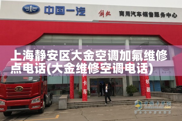 上海静安区大金空调加氟维修点电话|维修客服电话