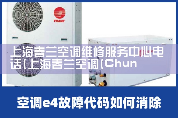 上海春兰空调维修服务中心电话|24小时维修电话
