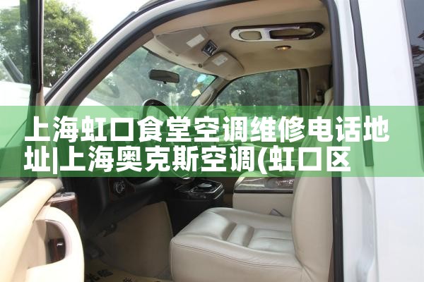 上海虹口食堂空调维修电话地址|维修客服电话