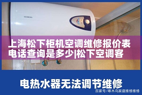 上海松下柜机空调维修报价表电话查询是多少|上门维修