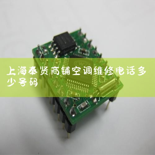 פŶ·168,ʱ:201400:310120:021ƴ:FengxianQuſλڳ޶϶,شϺϲ,ٺ,ֽ,ά޿ͷ绰
