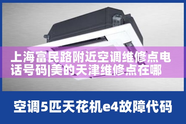 上海富民路附近空调维修点电话号码|7*24小时上门维修服务
