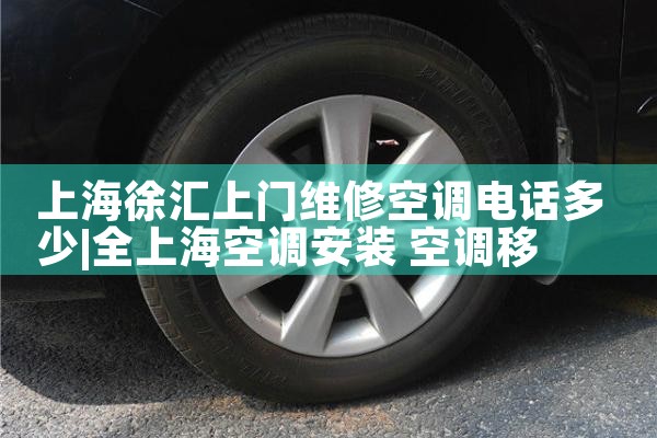 上海徐汇上门维修空调电话多少|同城维修客服中心