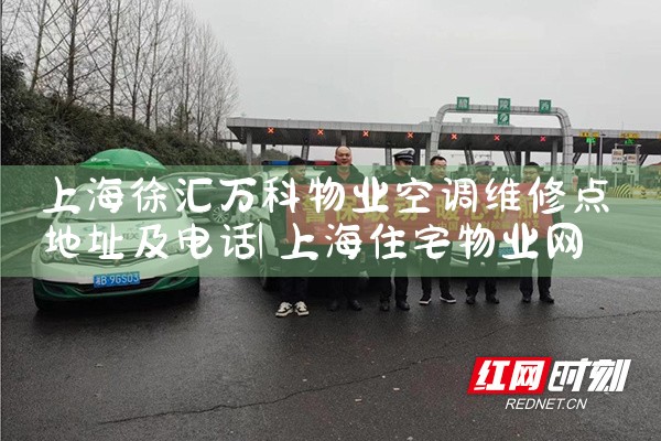 上海徐汇万科物业空调维修点地址及电话|维修客服电话
