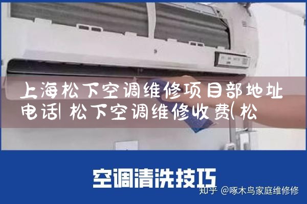 上海松下空调维修项目部地址电话|维修客服电话