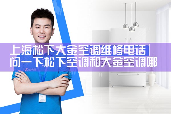 上海松下大金空调维修电话|24小时维修电话