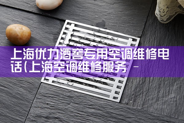 Ϻֶרҵά޿յ绰|24Сʱά޵绰
