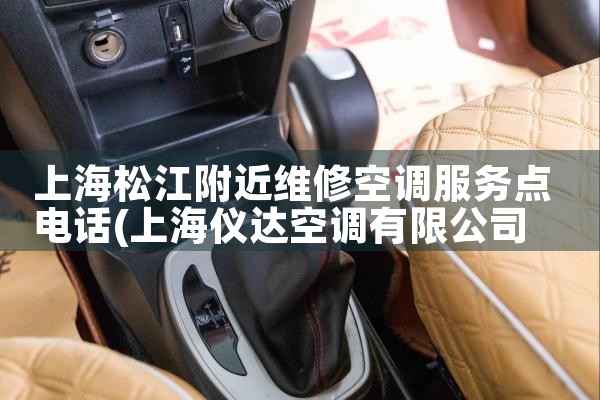 上海松江附近维修空调服务点电话|24小时维修电话