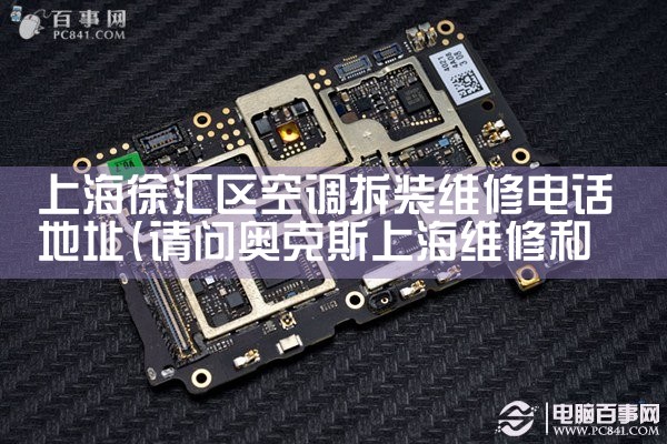上海徐汇区空调拆装维修电话地址|同城维修客服中心