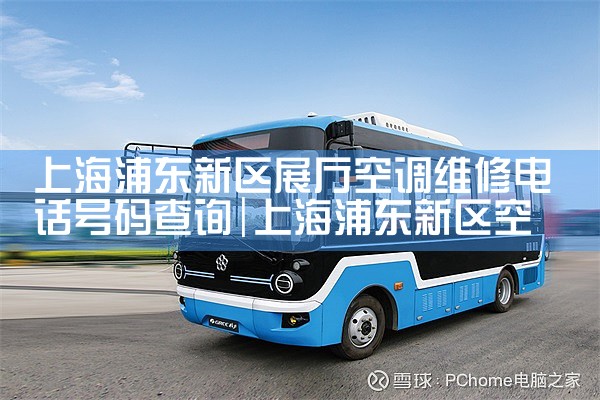 上海浦东新区展厅空调维修电话号码查询|维修客服电话