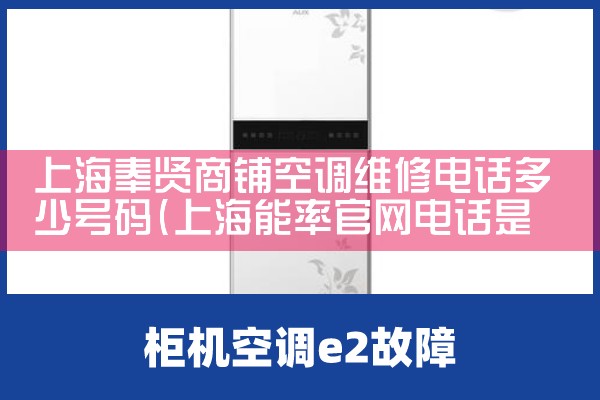 上海奉贤商铺空调维修电话多少号码|维修客服电话