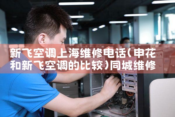 新飞空调上海维修电话|同城维修客服中心
