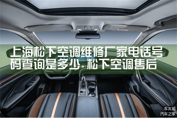 上海松下空调维修厂家电话号码查询是多少|同城上门服务
