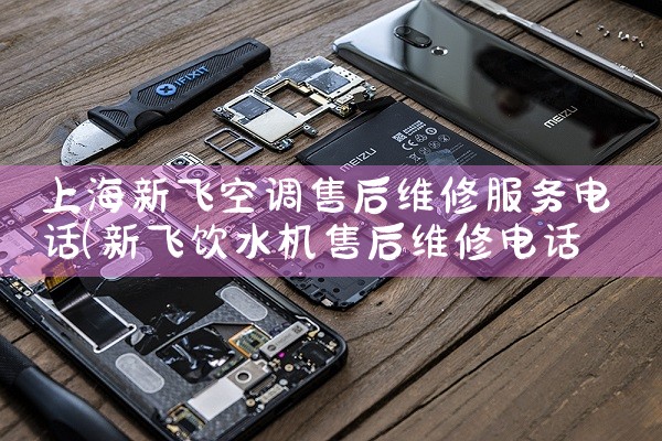 上海新飞空调售后维修服务电话|上门维修