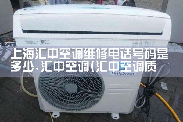 上海汇中空调维修电话号码是多少|同城维修客服中心