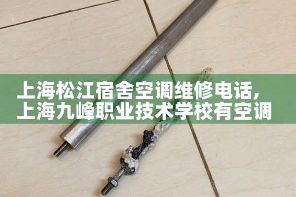 上海空调维修售后服务电话地址|24小时维修电话