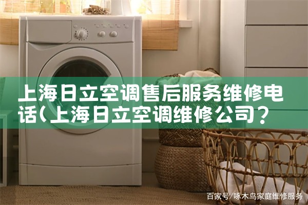 上海日立空调售后服务维修电话|同城维修客服中心