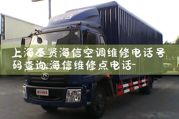 上海奉贤海信空调维修电话号码查询|7*24小时上门维修服务