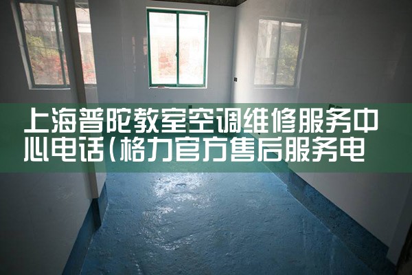 上海普陀教室空调维修服务中心电话|同城维修客服中心