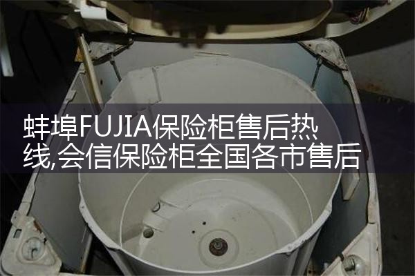 蚌埠FUJIA保险柜售后热线