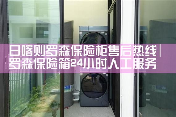 日喀则罗森保险柜售后热线