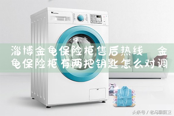 淄博金龟保险柜售后热线