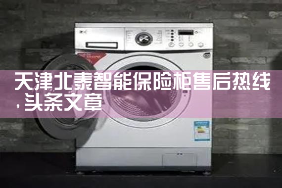天津北泰智能保险柜售后热线