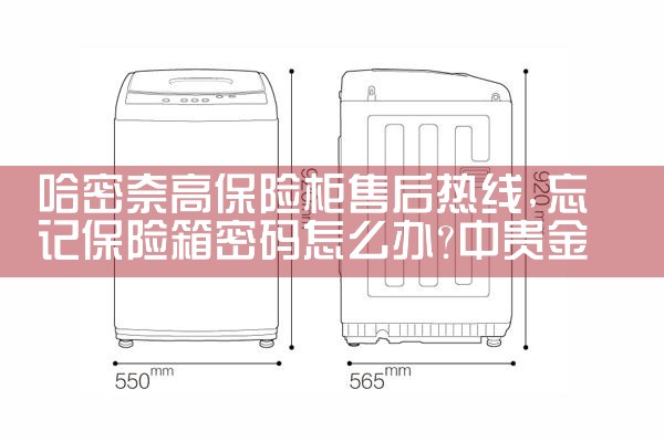 哈密奈高保险柜售后热线