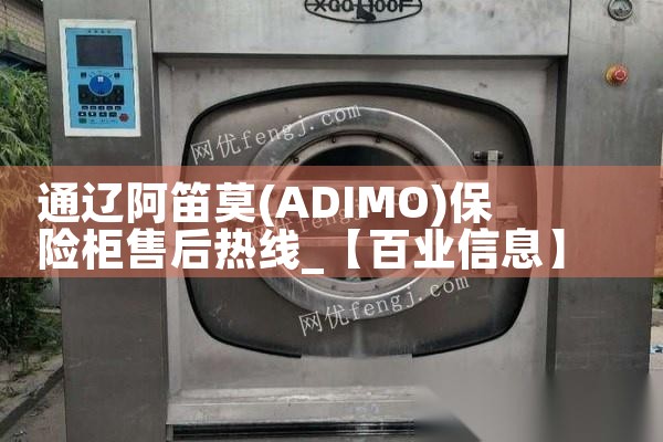 通辽阿笛莫(ADIMO)保险柜售后热线