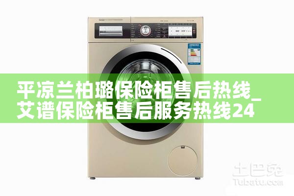 平凉兰柏璐保险柜售后热线