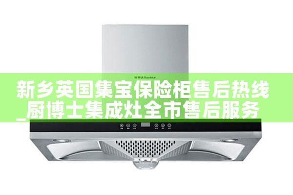 新乡英国集宝保险柜售后热线
