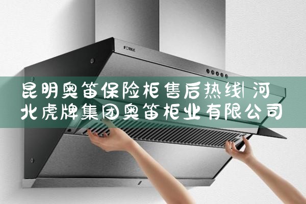 昆明奥笛保险柜售后热线