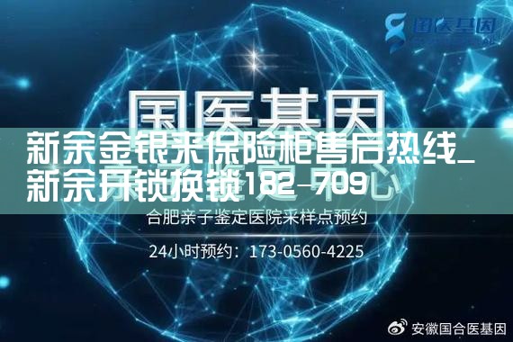 新余金银来保险柜售后热线