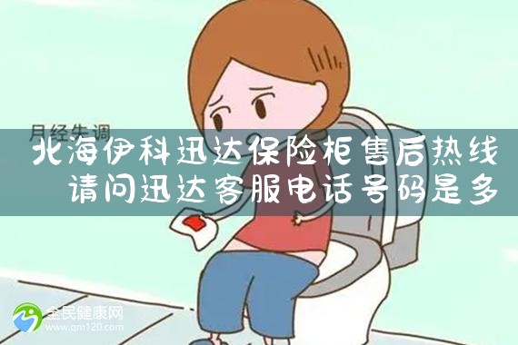 北海伊科迅达保险柜售后热线
