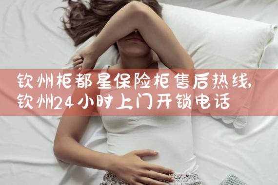 钦州柜都星保险柜售后热线