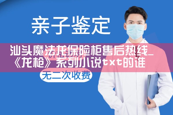 汕头魔法龙保险柜售后热线