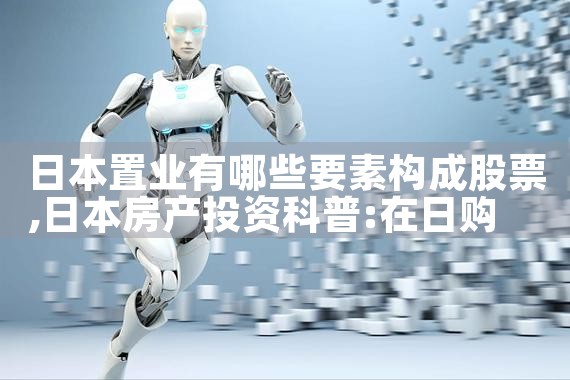 日本置业有哪些要素构成股票|日本移民